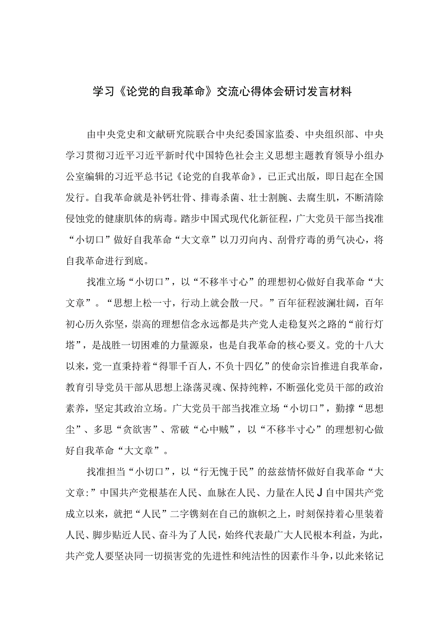 2023学习《论党的自我革命》交流心得体会研讨发言材料精选七篇.docx_第1页