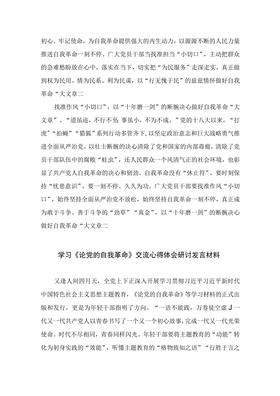 2023学习《论党的自我革命》交流心得体会研讨发言材料精选七篇.docx_第2页