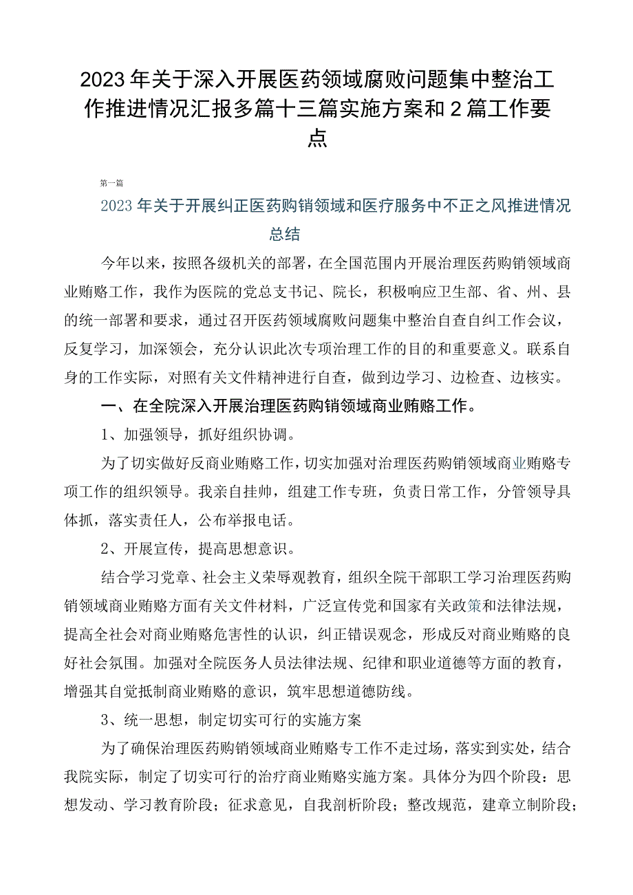 2023年关于深入开展医药领域腐败问题集中整治工作推进情况汇报多篇+三篇实施方案和2篇工作要点.docx_第1页