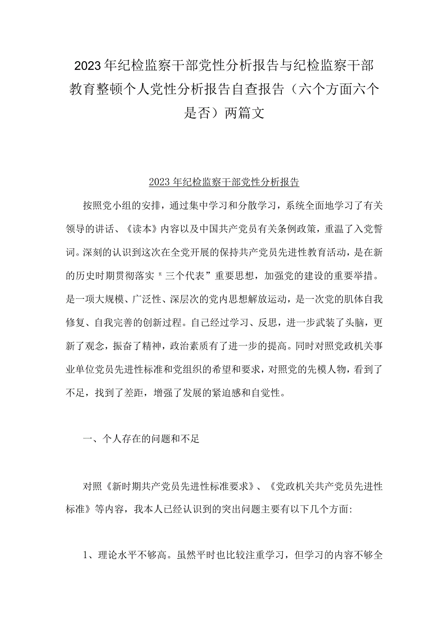 2023年纪检监察干部党性分析报告与纪检监察干部教育整顿个人党性分析报告自查报告（六个方面六个是否)两篇文.docx_第1页