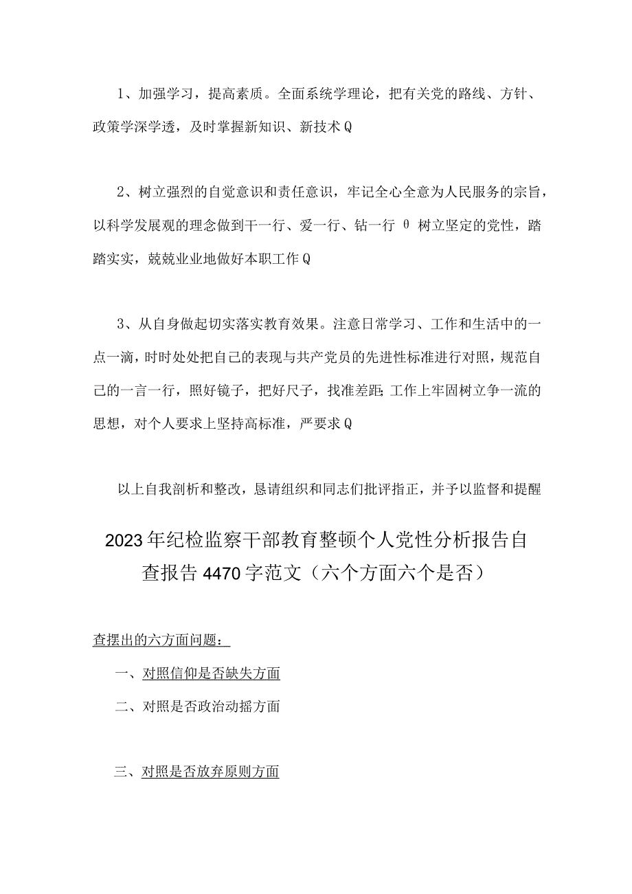 2023年纪检监察干部党性分析报告与纪检监察干部教育整顿个人党性分析报告自查报告（六个方面六个是否)两篇文.docx_第3页