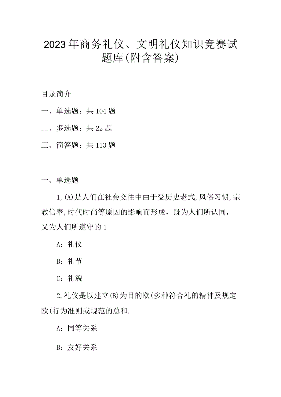 2023年商务礼仪、文明礼仪知识竞赛试题库（附含答案）.docx_第1页