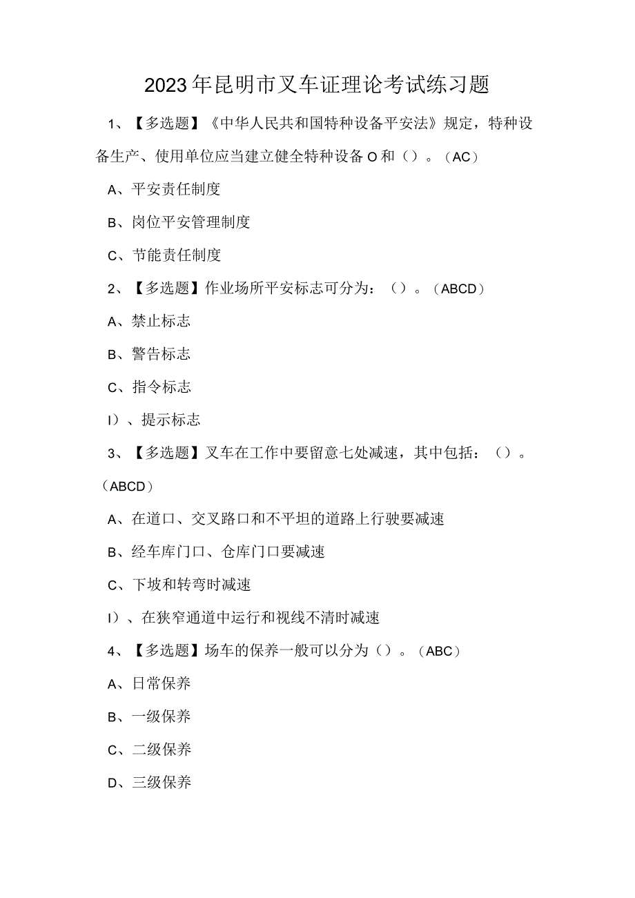 2023年昆明市叉车证理论考试练习题.docx_第1页