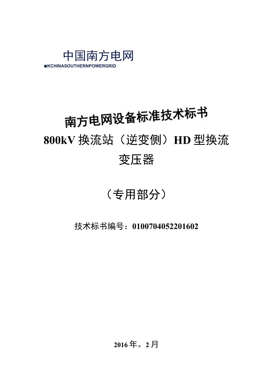 4-南方电网公司标准技术标书-800kV换流站（逆变侧）HD型换流变压器变压器（专用部分）.docx_第1页