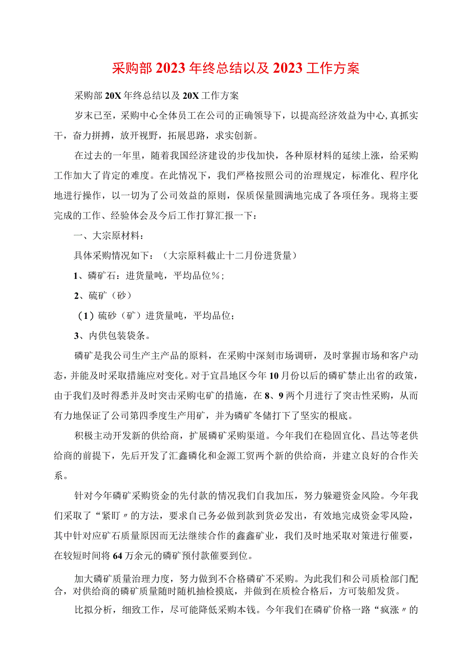 2023年采购部终总结以及2023工作计划.docx_第1页