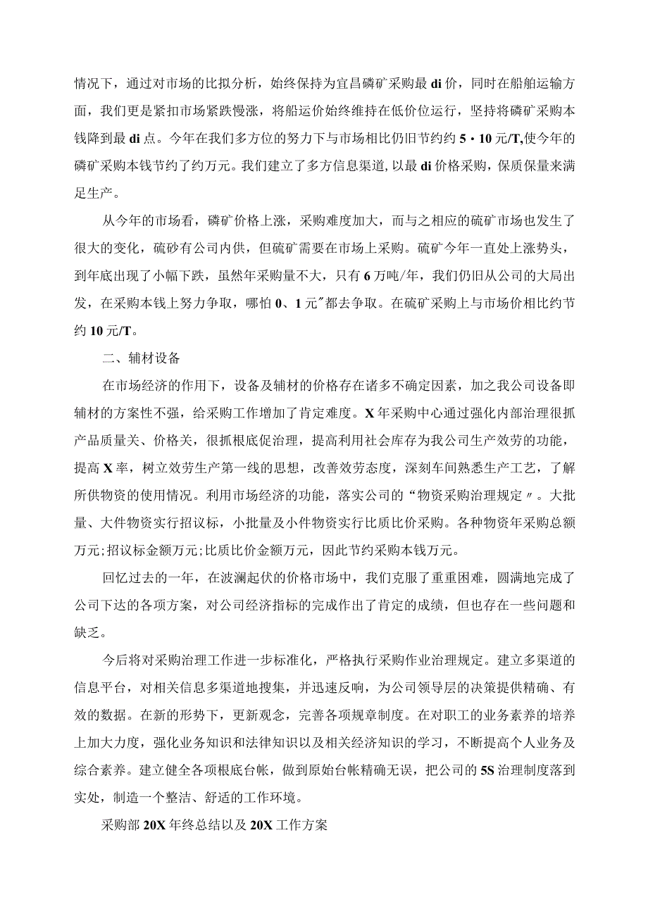 2023年采购部终总结以及2023工作计划.docx_第2页