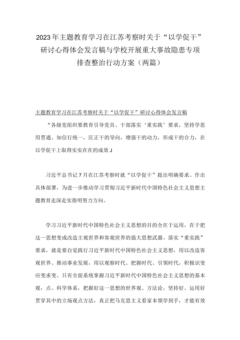 2023年主题教育学习在江苏考察时关于“以学促干”研讨心得体会发言稿与学校开展重大事故隐患专项排查整治行动方案（两篇）.docx_第1页