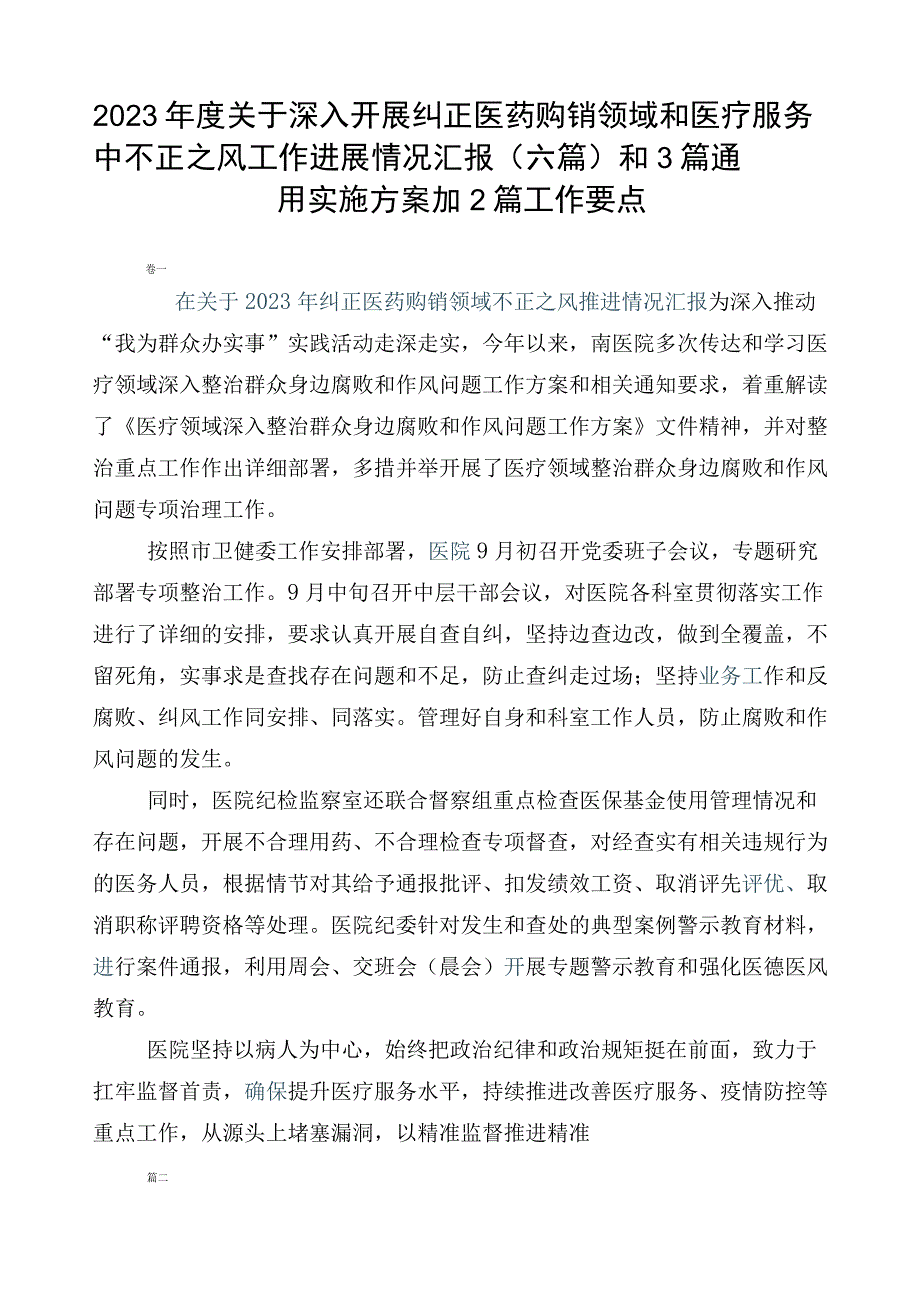 2023年度关于深入开展纠正医药购销领域和医疗服务中不正之风工作进展情况汇报（六篇）和3篇通用实施方案加2篇工作要点.docx_第1页