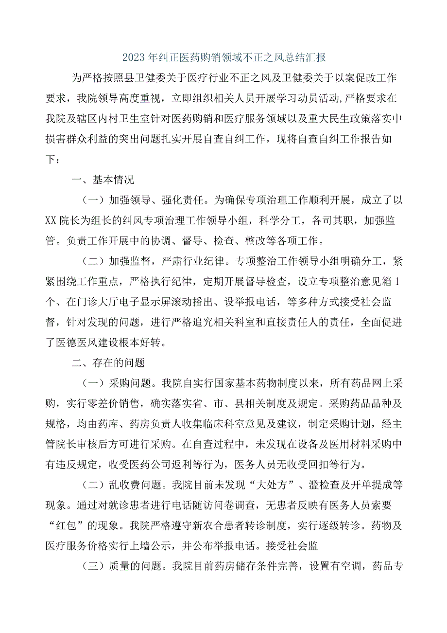 2023年度关于深入开展纠正医药购销领域和医疗服务中不正之风工作进展情况汇报（六篇）和3篇通用实施方案加2篇工作要点.docx_第2页