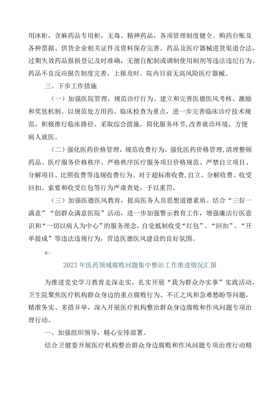 2023年度关于深入开展纠正医药购销领域和医疗服务中不正之风工作进展情况汇报（六篇）和3篇通用实施方案加2篇工作要点.docx_第3页