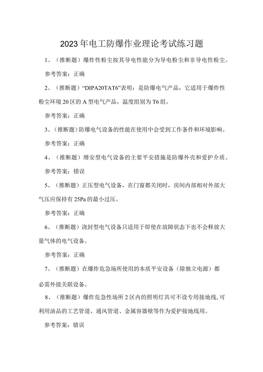 2023年电工防爆作业理论考试练习题.docx_第1页