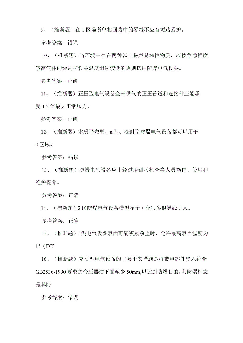 2023年电工防爆作业理论考试练习题.docx_第2页