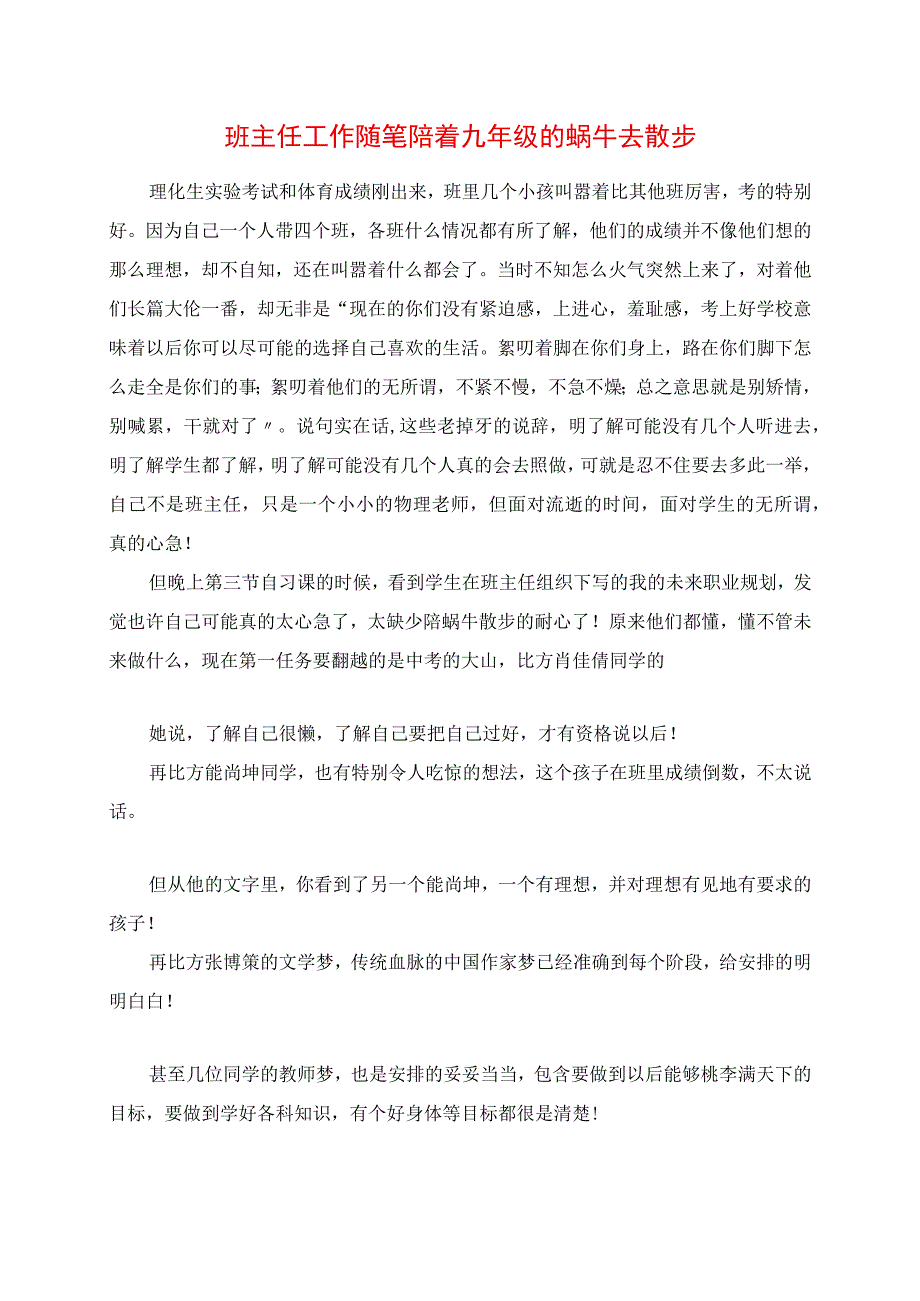 2023年班主任工作随笔 陪着九年级的蜗牛去散步.docx_第1页