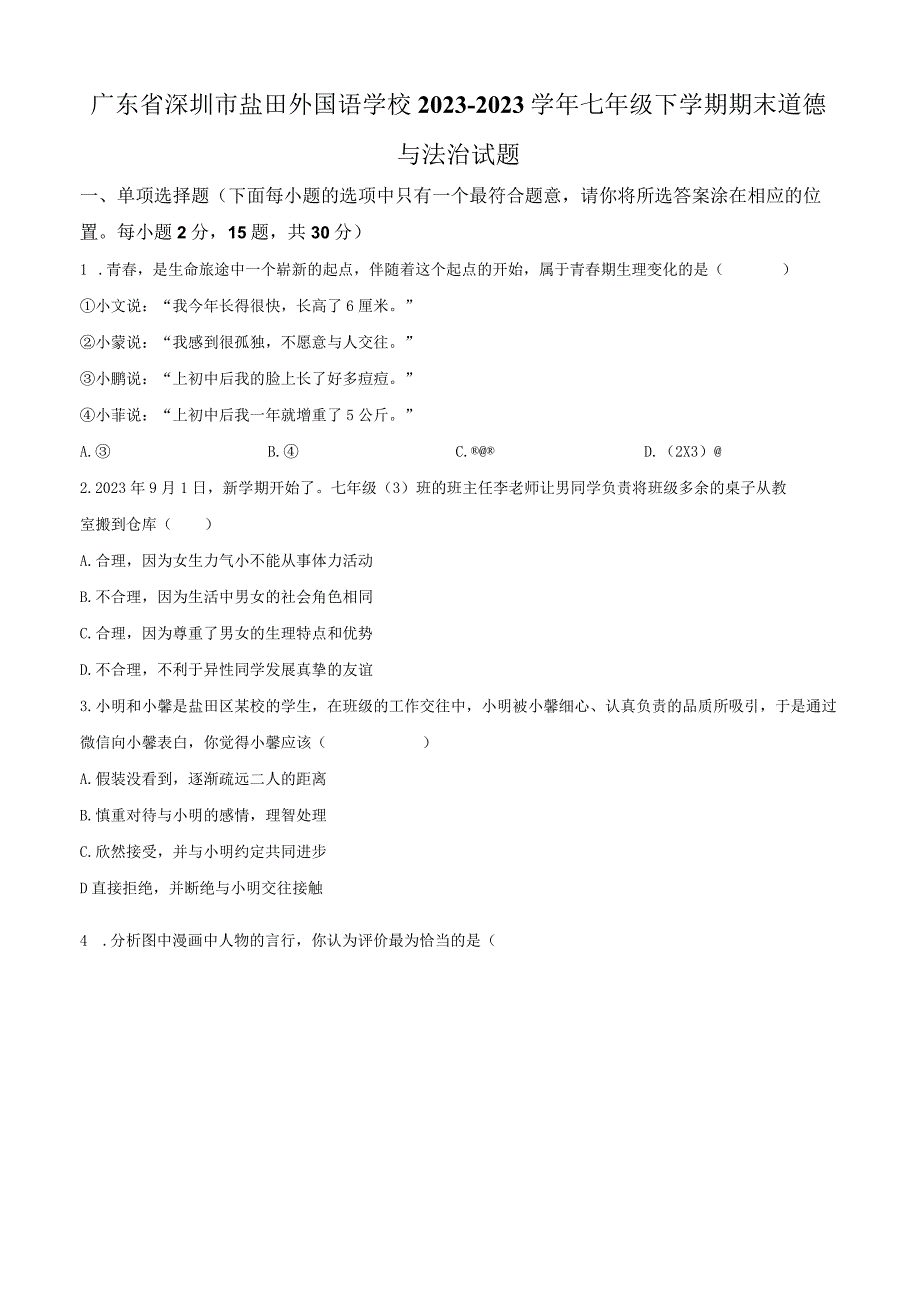 2022-2023学年深圳市外国语学校七年级下学期期末考试 道德与法治 试题（学生版+解析版）.docx_第1页