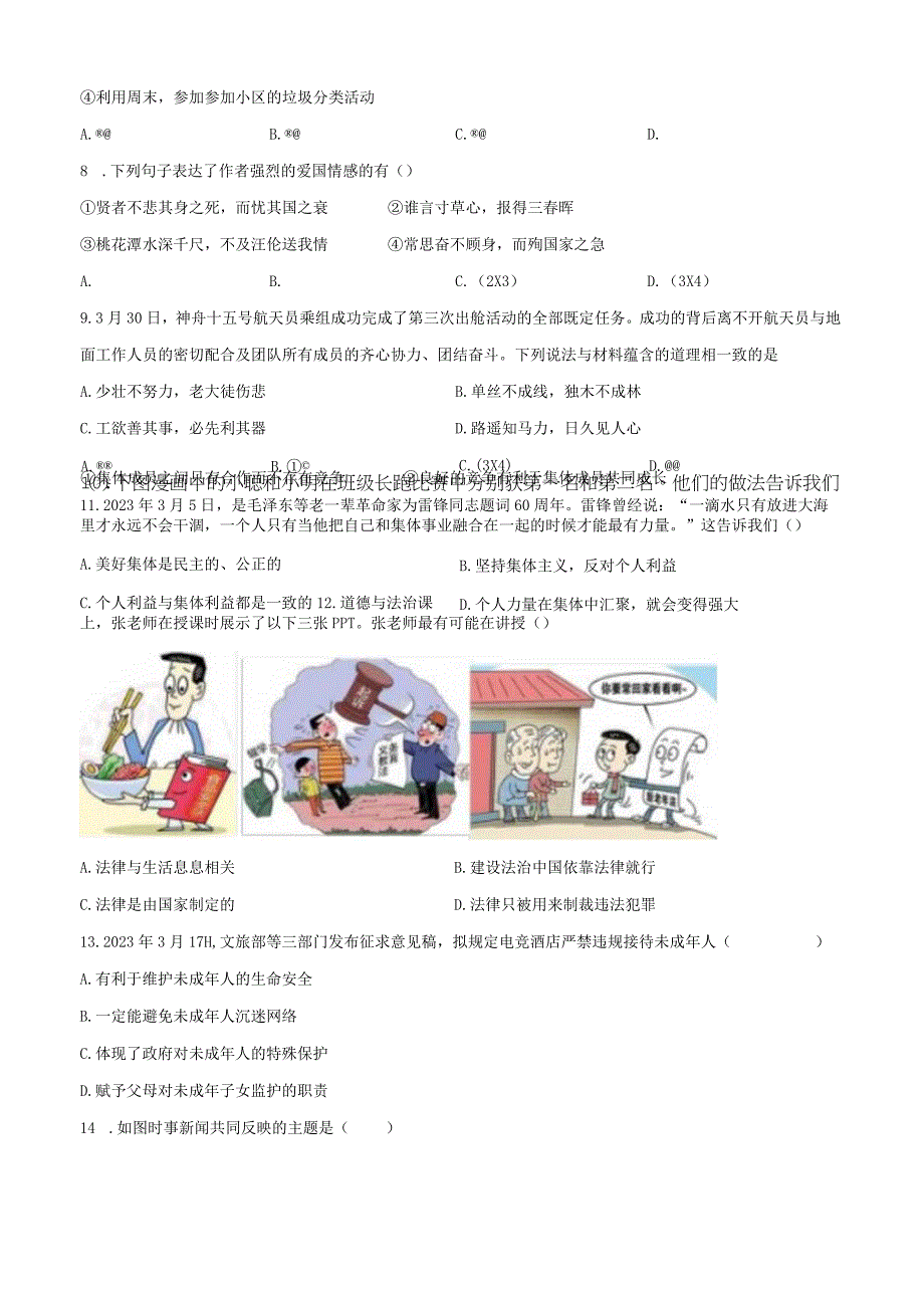 2022-2023学年深圳市外国语学校七年级下学期期末考试 道德与法治 试题（学生版+解析版）.docx_第3页