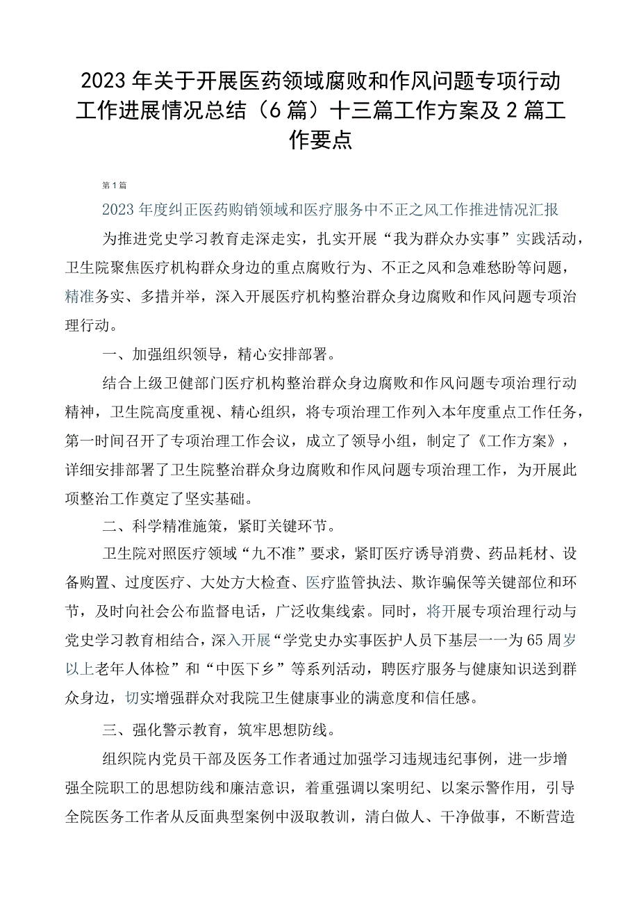 2023年关于开展医药领域腐败和作风问题专项行动工作进展情况总结（6篇）+三篇工作方案及2篇工作要点.docx_第1页