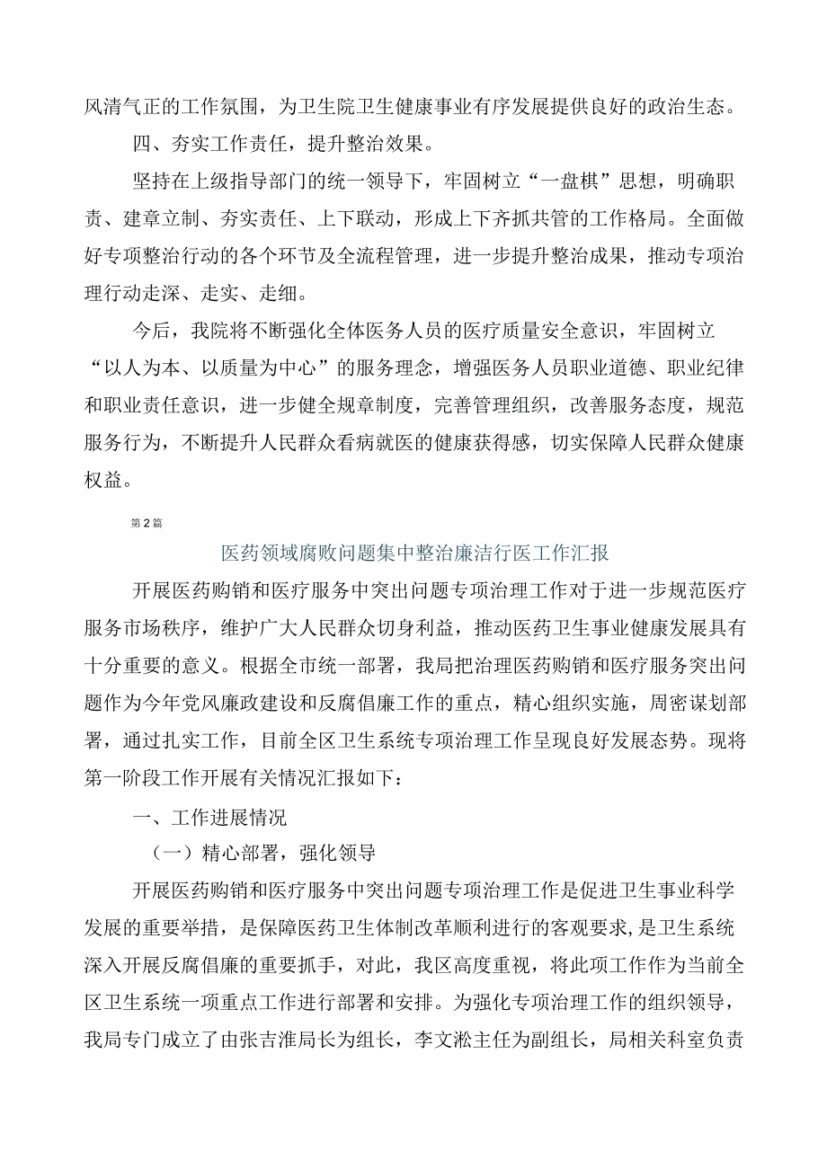 2023年关于开展医药领域腐败和作风问题专项行动工作进展情况总结（6篇）+三篇工作方案及2篇工作要点.docx_第2页