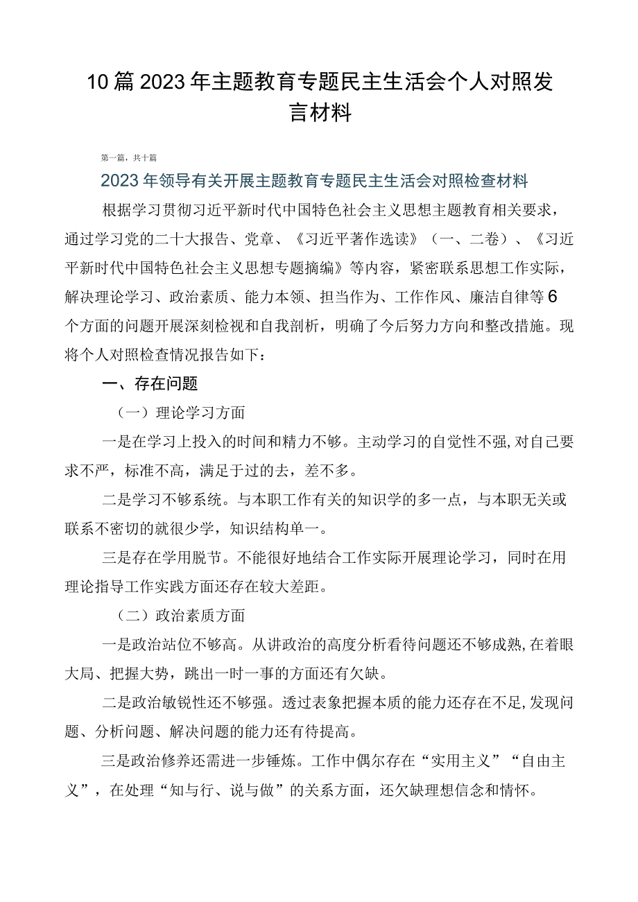 10篇2023年主题教育专题民主生活会个人对照发言材料.docx_第1页