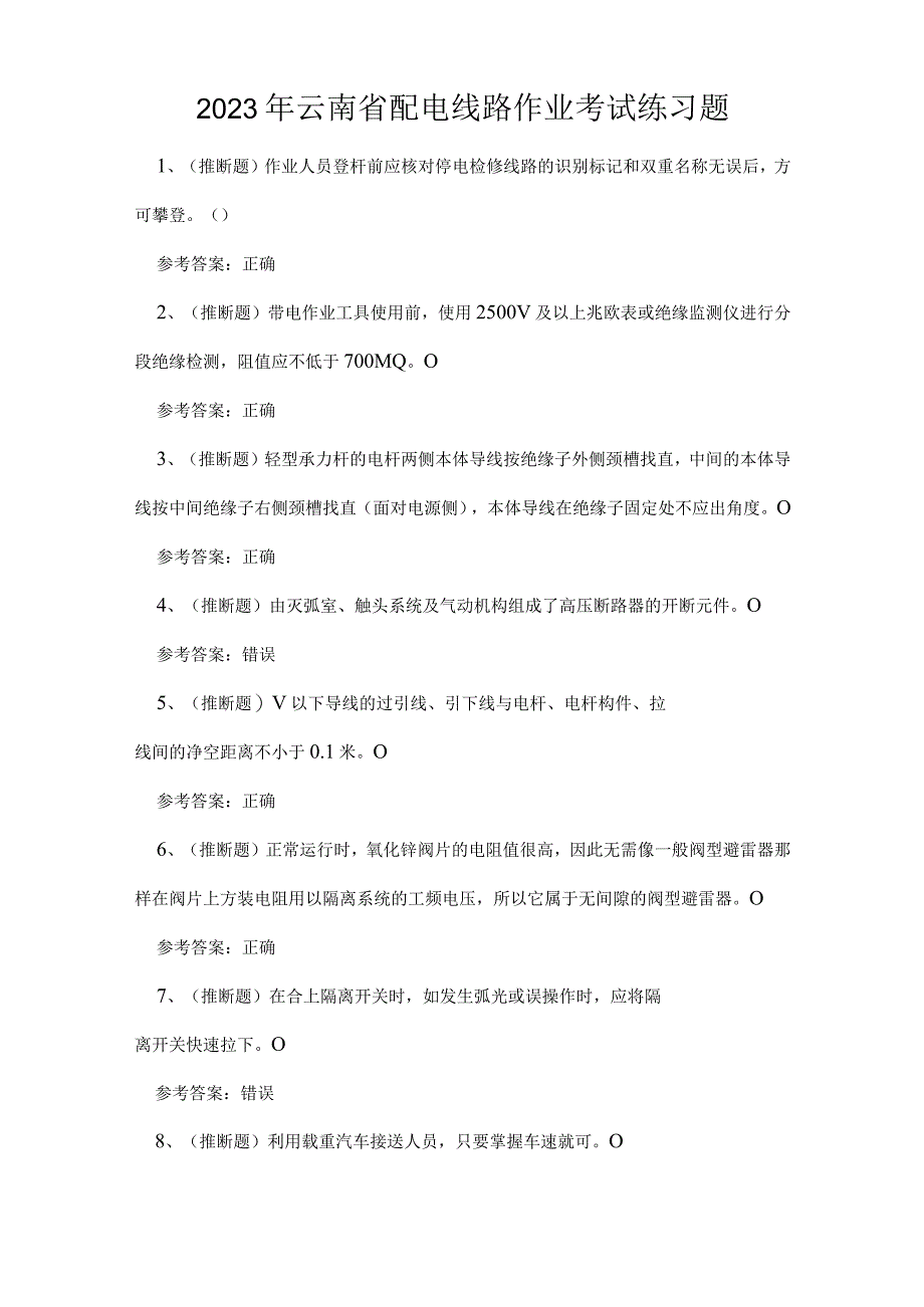 2023年云南省配电线路作业考试练习题.docx_第1页