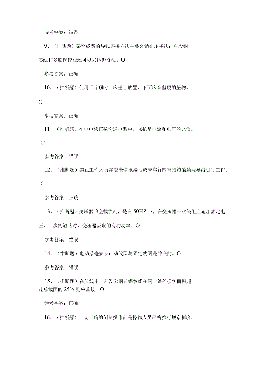 2023年云南省配电线路作业考试练习题.docx_第2页