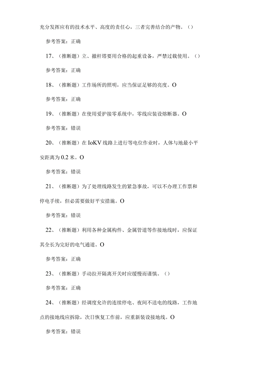 2023年云南省配电线路作业考试练习题.docx_第3页