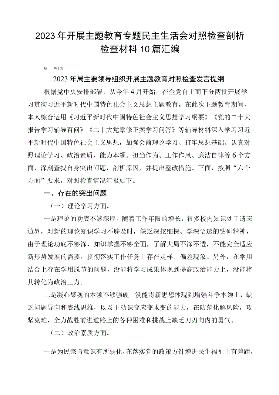 2023年开展主题教育专题民主生活会对照检查剖析检查材料10篇汇编.docx_第1页