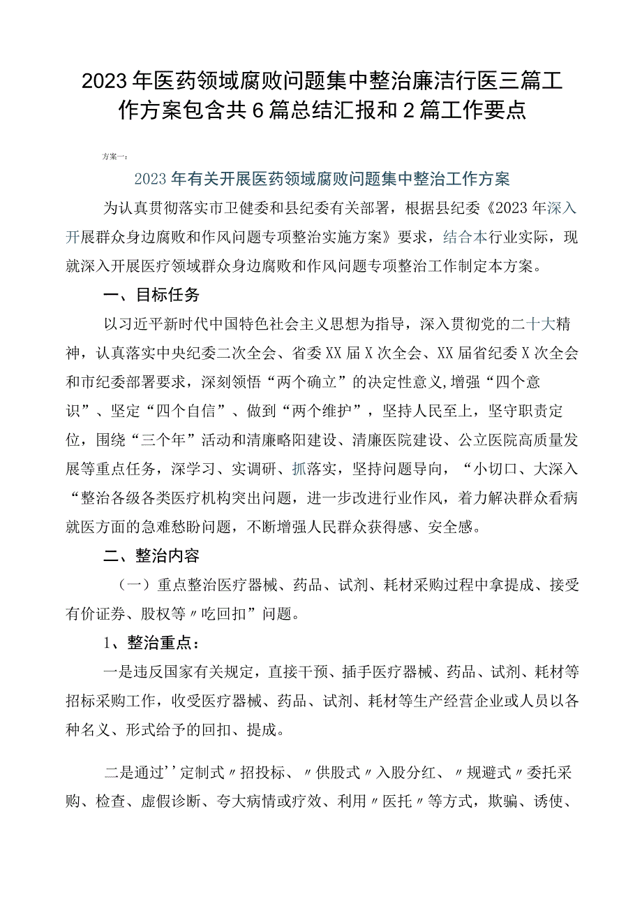 2023年医药领域腐败问题集中整治廉洁行医三篇工作方案包含共6篇总结汇报和2篇工作要点.docx_第1页