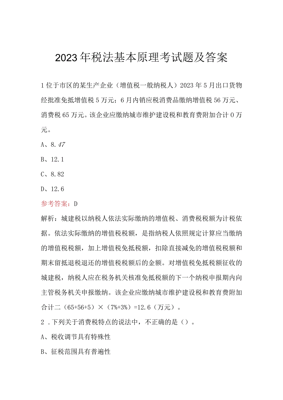 2023年税法基本原理考试题及答案.docx_第1页