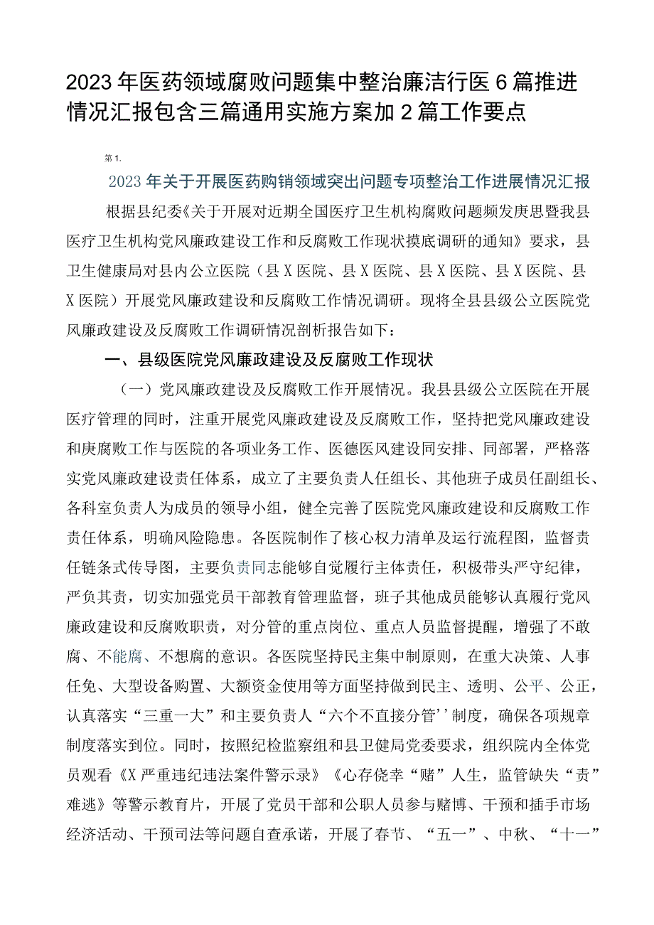 2023年医药领域腐败问题集中整治廉洁行医6篇推进情况汇报包含三篇通用实施方案加2篇工作要点.docx_第1页