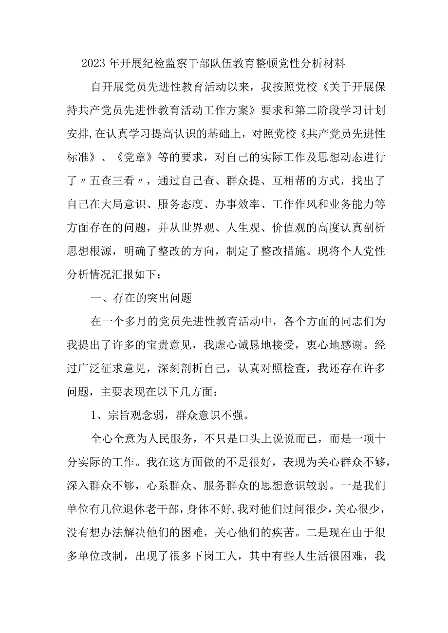 2023年乡镇开展纪检监察干部队伍教育整顿党性分析材料 合计4份.docx_第1页