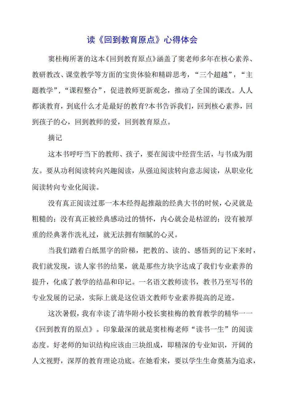 2023年暑假读《回到教育原点》心得体会.docx_第1页