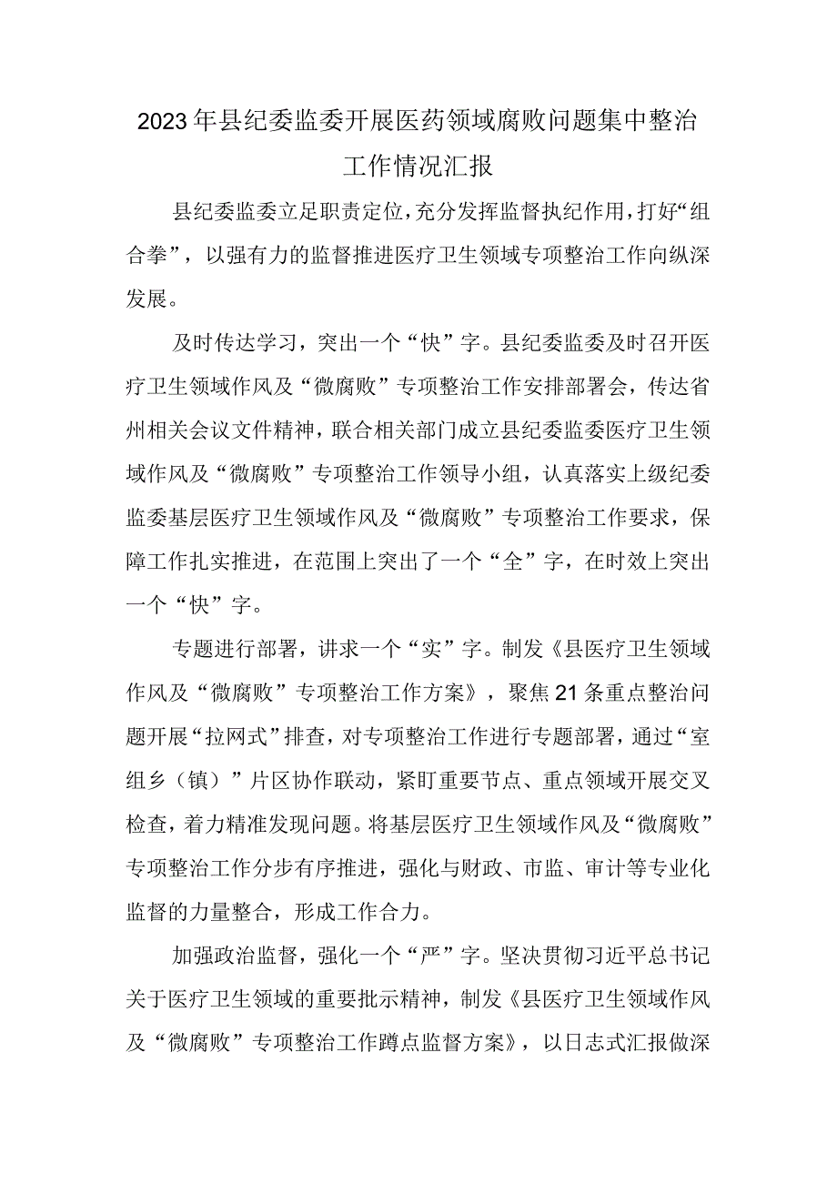 2023年县纪委监委开展医药领域腐败问题集中整治工作情况汇报.docx_第1页