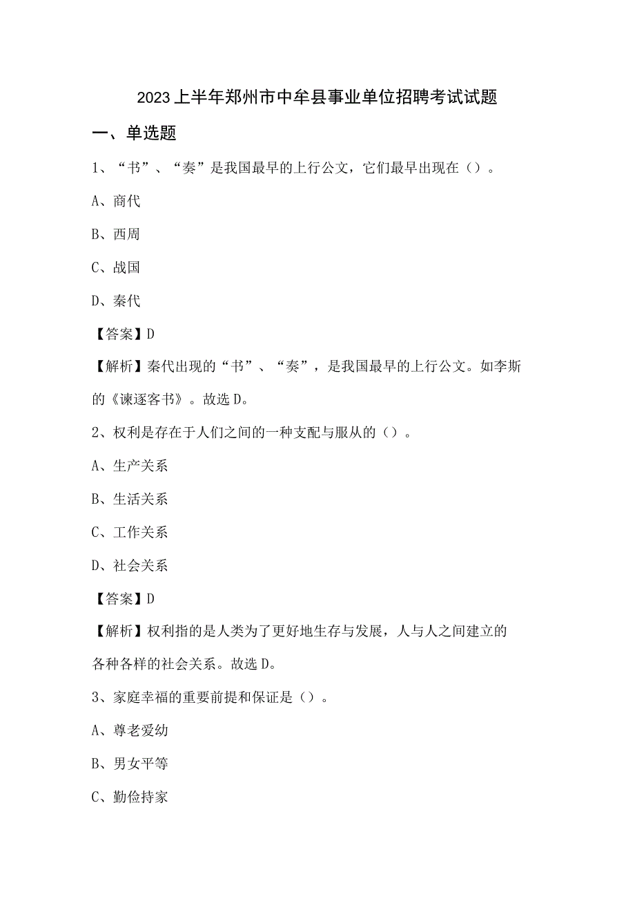 2022上半年郑州市中牟县事业单位招聘考试试题.docx_第1页