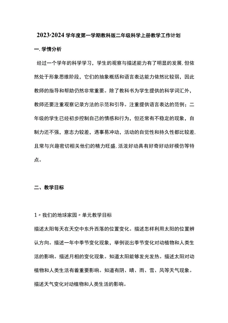 2023-2024学年度第一学期教科版二年级科学上册教学工作计划.docx_第1页