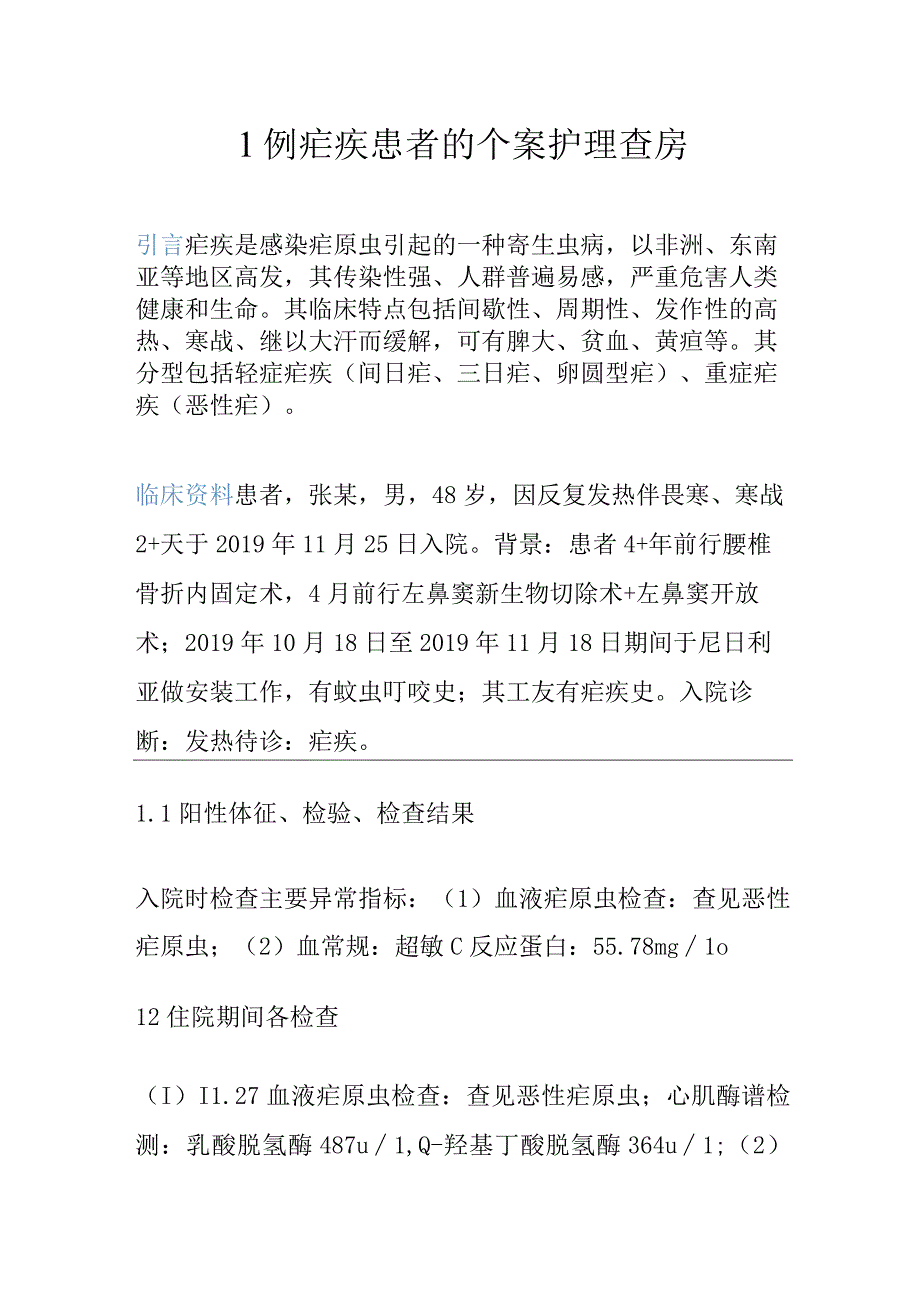 1例疟疾患者的个案护理查房.docx_第1页