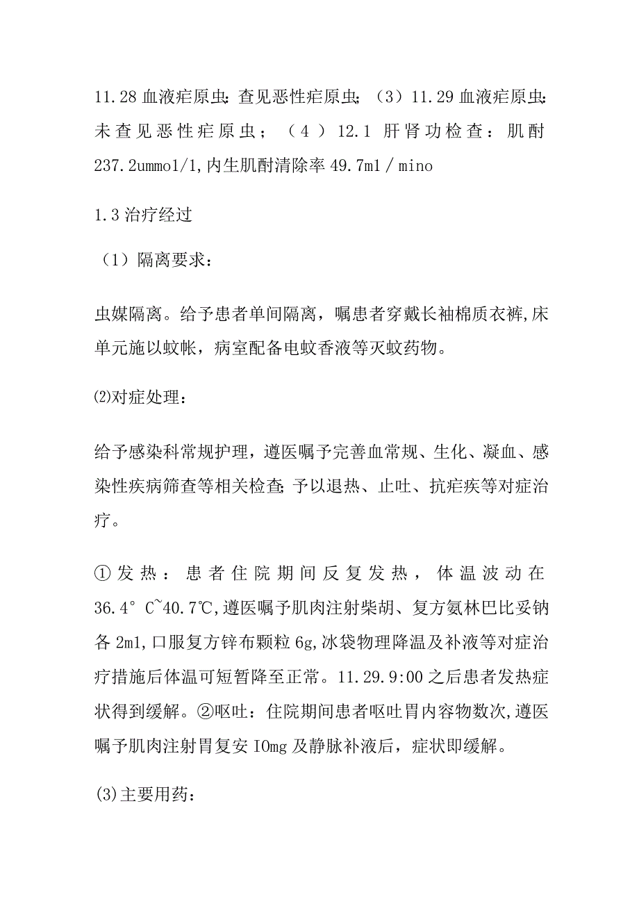 1例疟疾患者的个案护理查房.docx_第2页