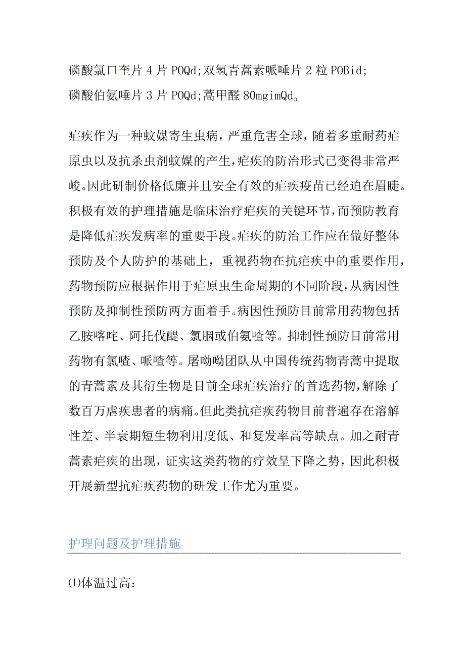 1例疟疾患者的个案护理查房.docx_第3页