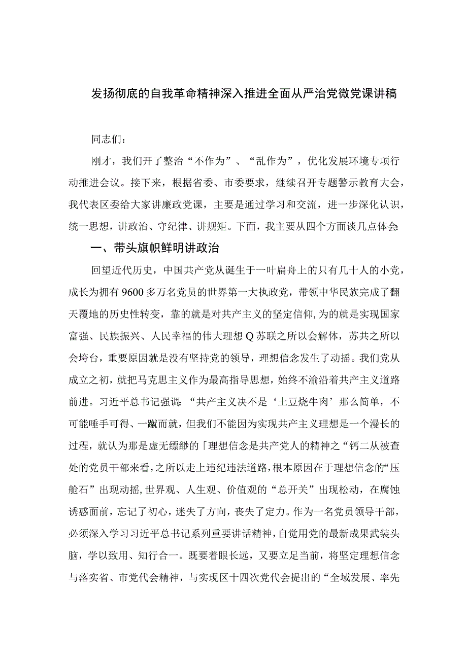 2023发扬彻底的自我革命精神深入推进全面从严治党微党课讲稿【七篇精选】供参考.docx_第1页