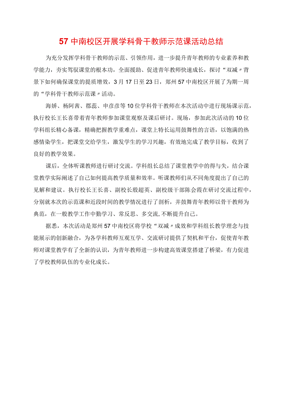 2023年57中南校区开展学科骨干教师示范课活动总结.docx_第1页