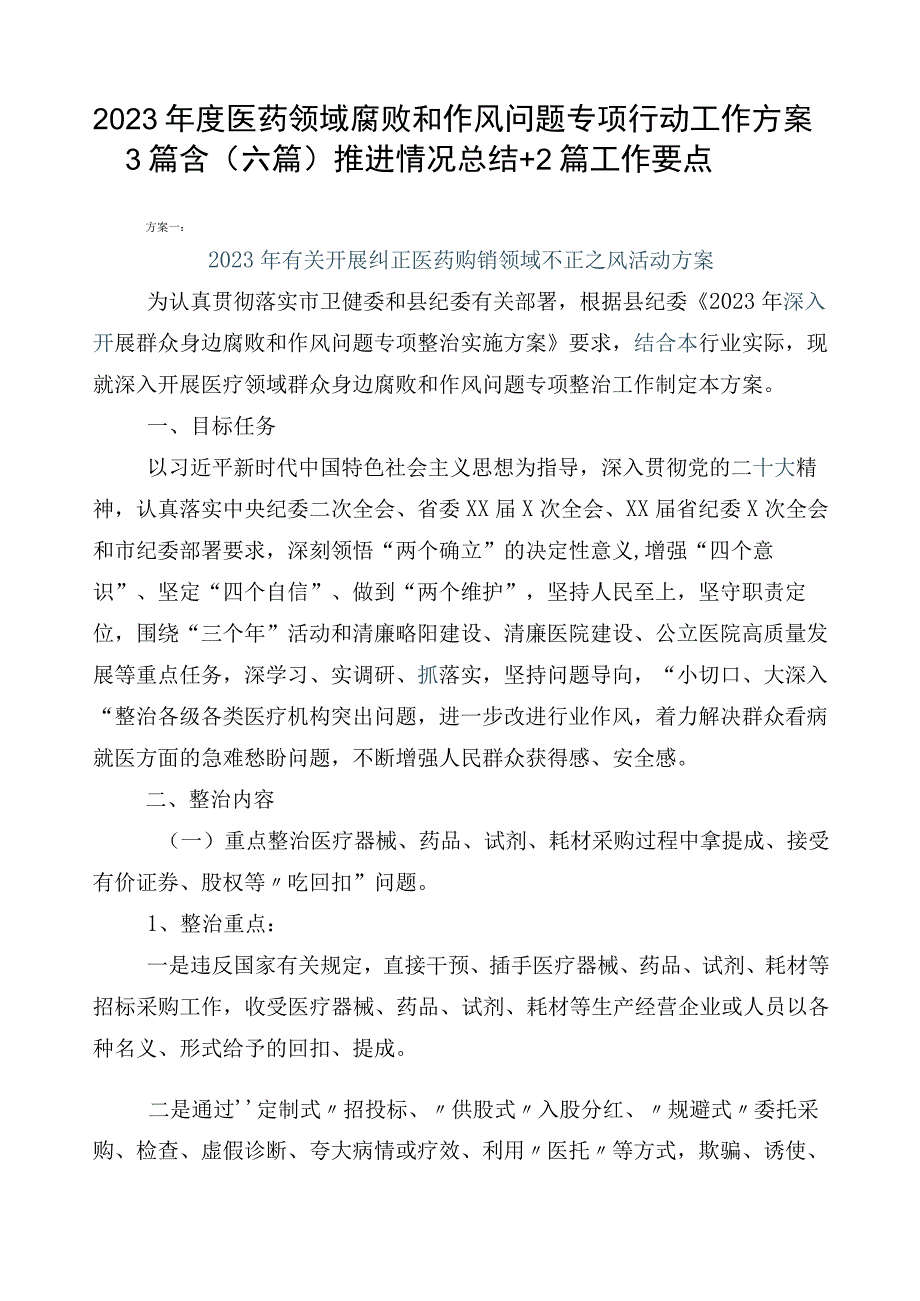 2023年度医药领域腐败和作风问题专项行动工作方案3篇含（六篇）推进情况总结+2篇工作要点.docx_第1页