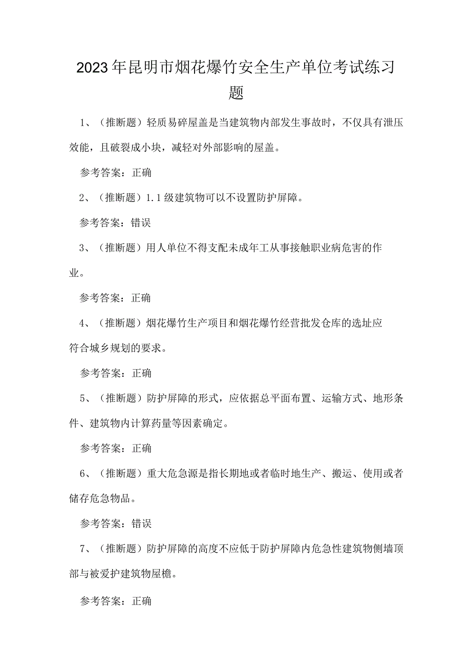 2023年昆明市烟花爆竹安全生产单位考试练习题.docx_第1页