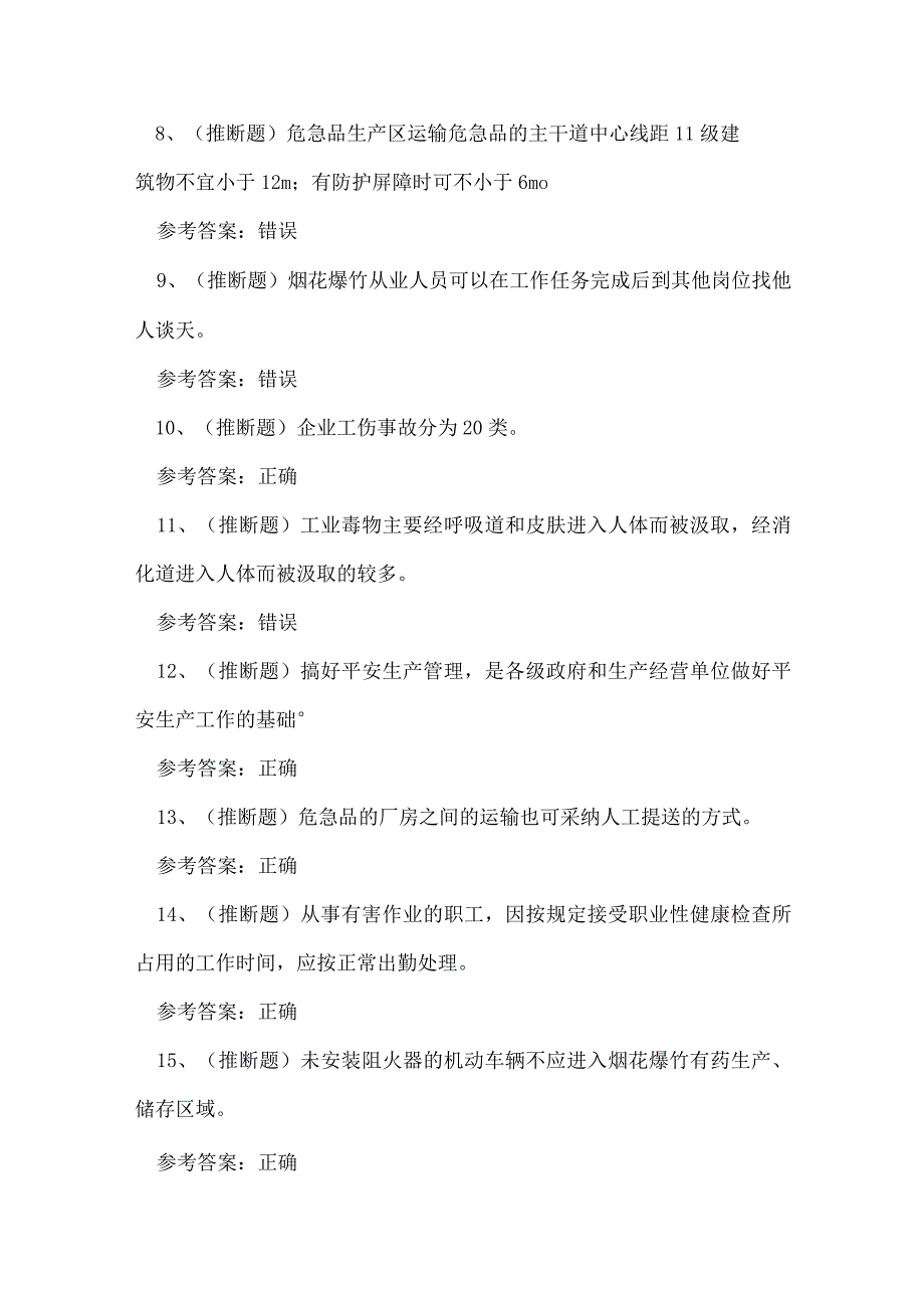 2023年昆明市烟花爆竹安全生产单位考试练习题.docx_第2页