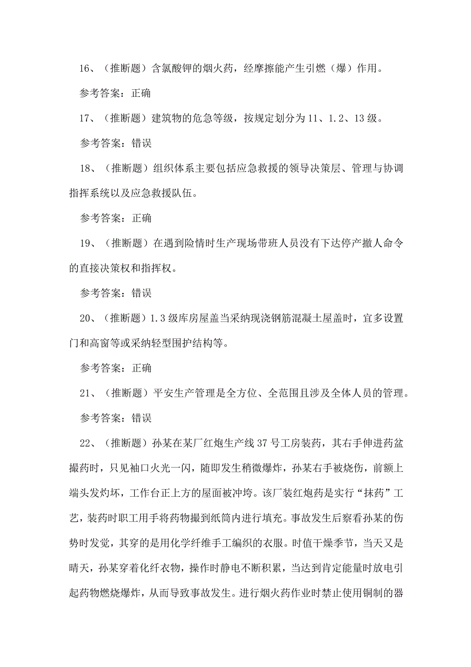 2023年昆明市烟花爆竹安全生产单位考试练习题.docx_第3页