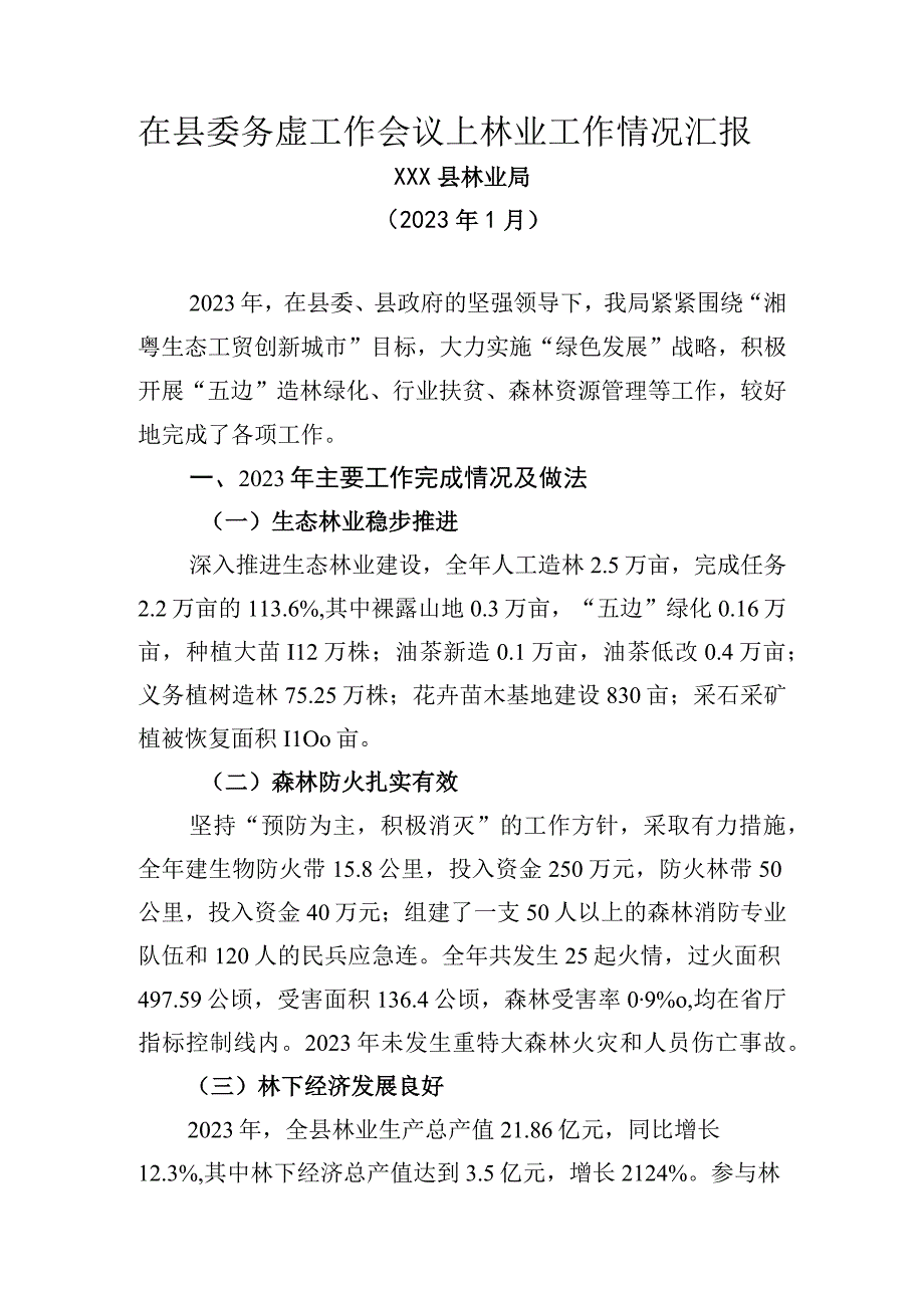 (林业局）2023务虚工作会议发言.docx_第1页