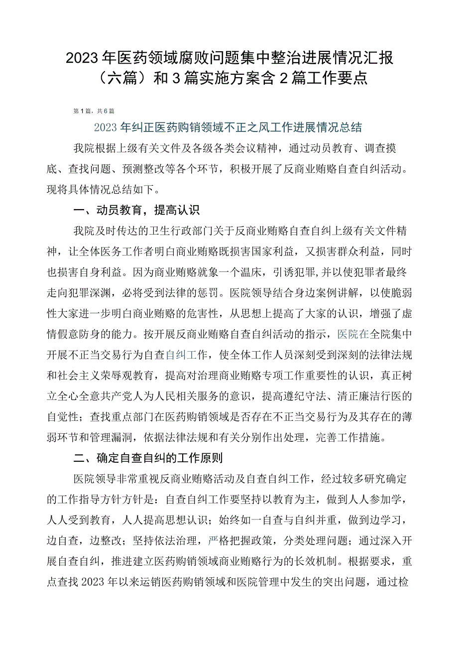 2023年医药领域腐败问题集中整治进展情况汇报（六篇）和3篇实施方案含2篇工作要点.docx_第1页