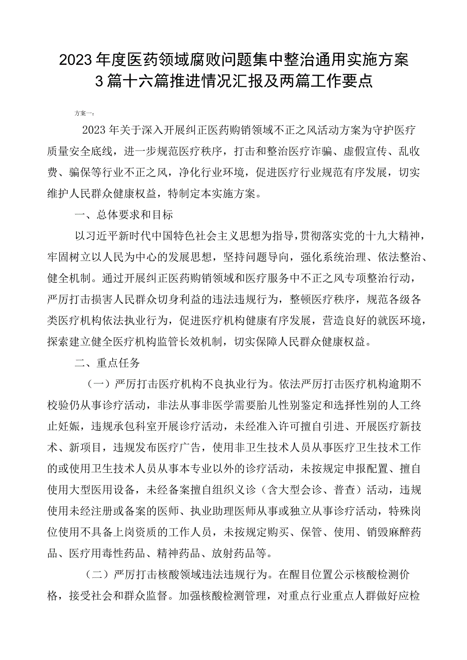 2023年度医药领域腐败问题集中整治通用实施方案3篇+六篇推进情况汇报及两篇工作要点.docx_第1页