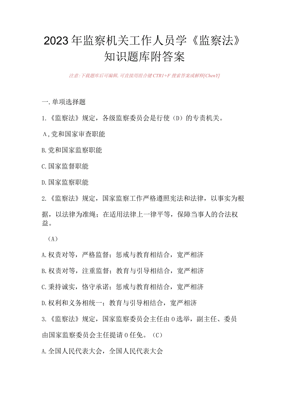 2023年监察机关工作人员学《监察法》知识题库附答案.docx_第1页