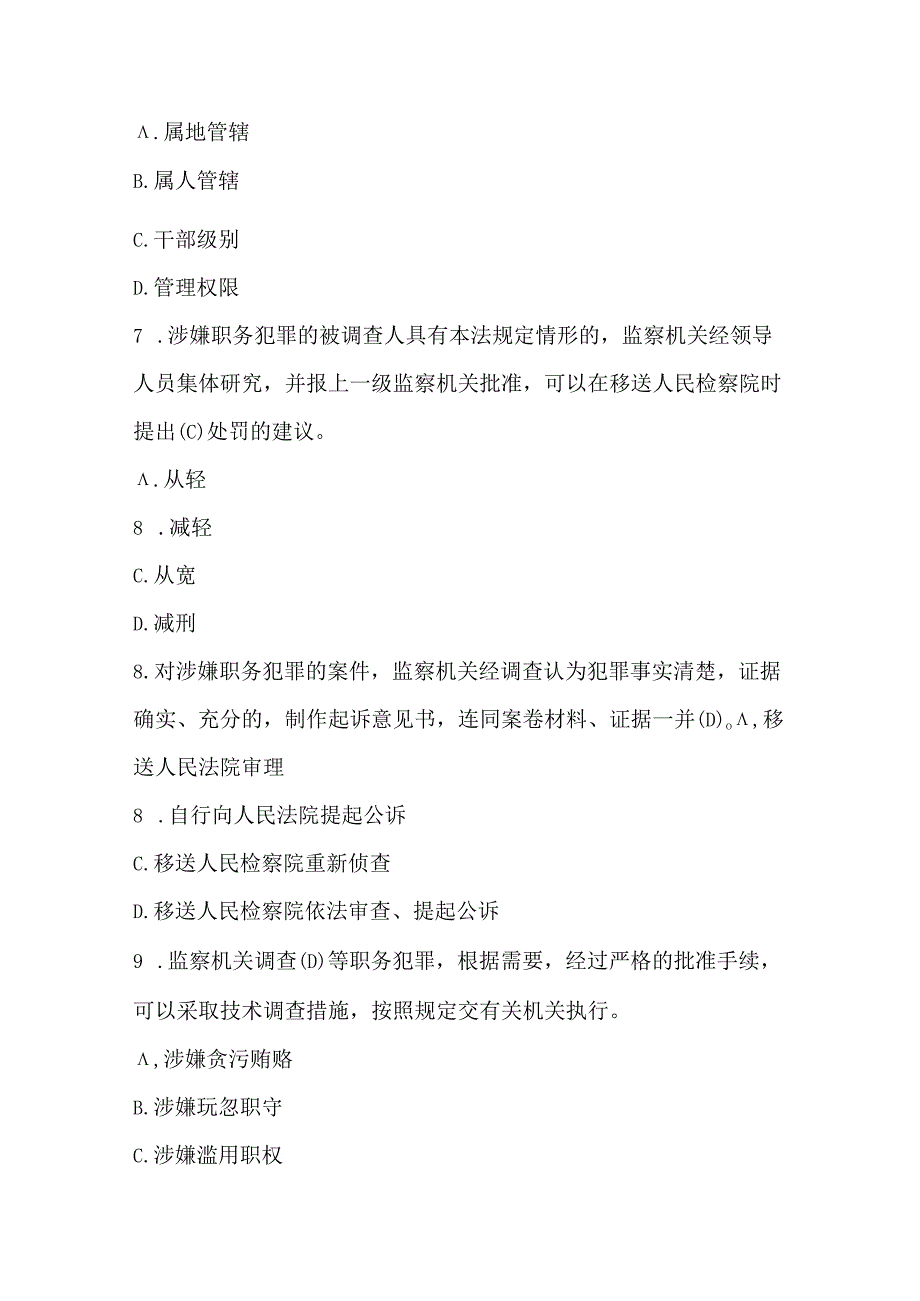 2023年监察机关工作人员学《监察法》知识题库附答案.docx_第3页