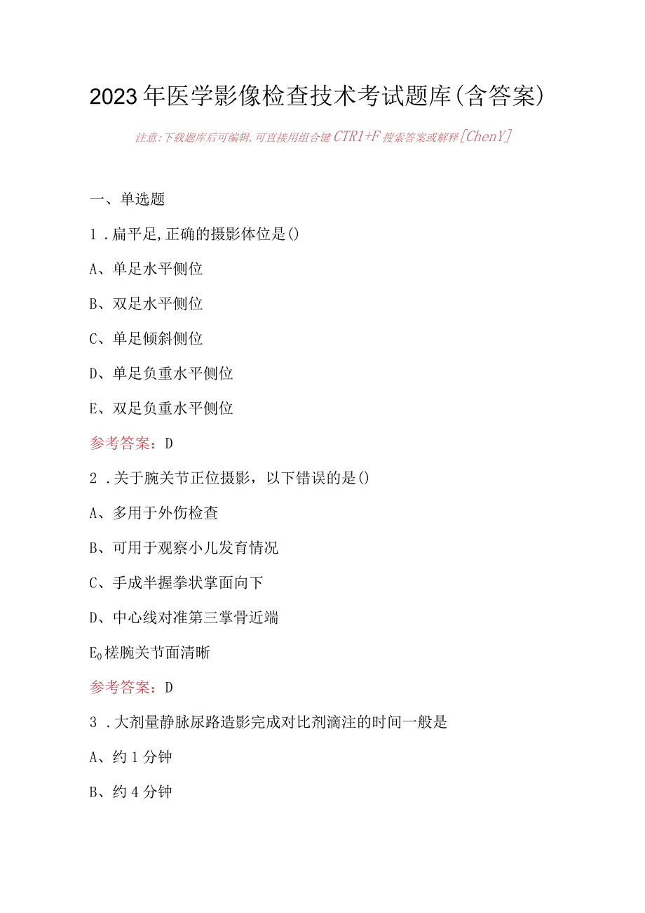 2023年医学影像检查技术考试题库（含答案）.docx_第1页