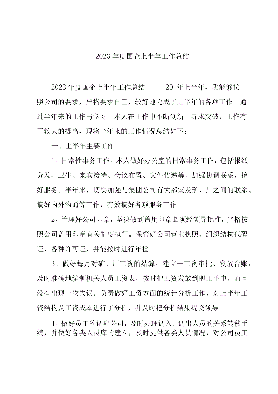 2023年度国企上半年工作总结.docx_第1页